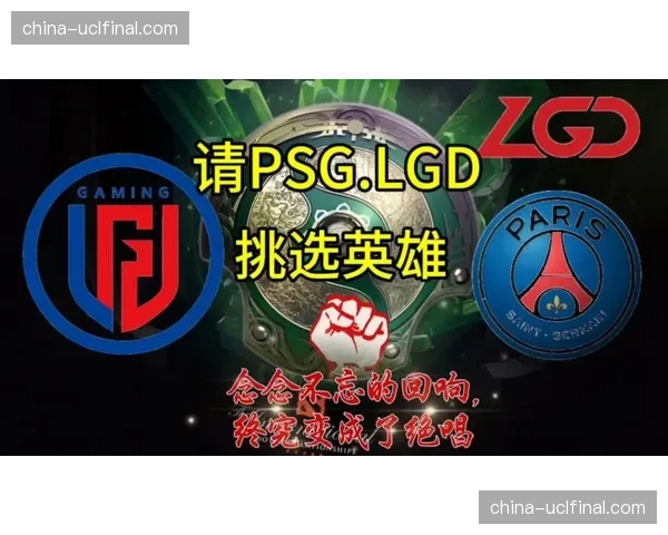 中国战队PSG.LGD获季军 创造近年最佳战绩
