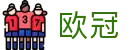 欧冠联赛赔率（中国）官方网站 - 在线查询比分赔率结果